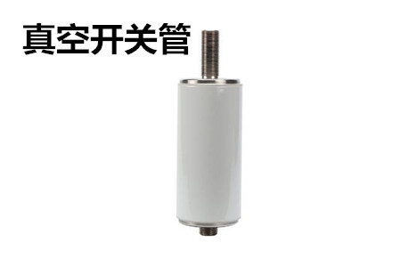真空開關(guān)管的結(jié)構(gòu)、分類、生產(chǎn)工藝和檢驗(yàn)要求