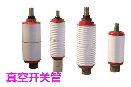 真空開關(guān)管的結(jié)構(gòu)、分類、生產(chǎn)工藝和檢驗(yàn)要求