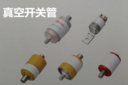 真空開關(guān)管的結(jié)構(gòu)、分類、生產(chǎn)工藝和檢驗(yàn)要求